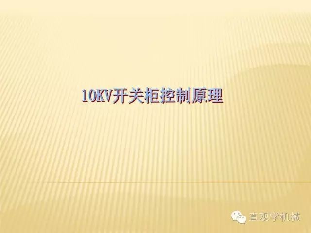 中壓開關(guān)柜高清3D動畫分析，控制原理ppt，瘋狂