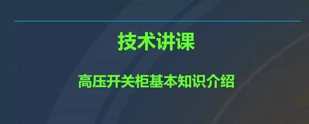 干貨|圖解說明高壓開關(guān)柜，超級(jí)詳細(xì)！