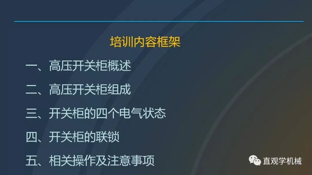 中國(guó)工業(yè)控制|高電壓開關(guān)柜培訓(xùn)課件，68頁ppt，有圖片和圖片，拿走吧！