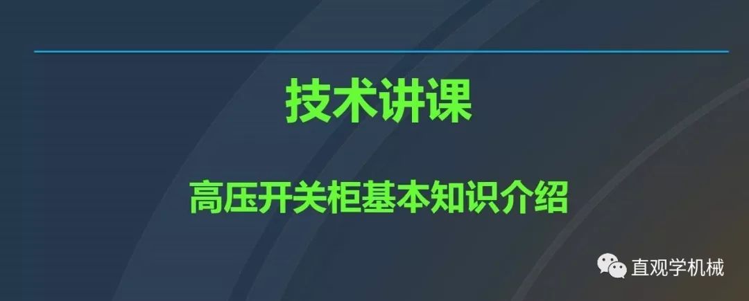中國(guó)工業(yè)控制|高電壓開關(guān)柜培訓(xùn)課件，68頁ppt，有圖片和圖片，拿走吧！