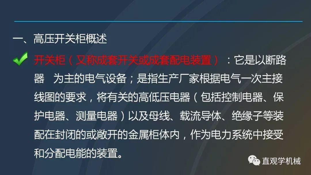 中國(guó)工業(yè)控制|高電壓開關(guān)柜培訓(xùn)課件，68頁ppt，有圖片和圖片，拿走吧！