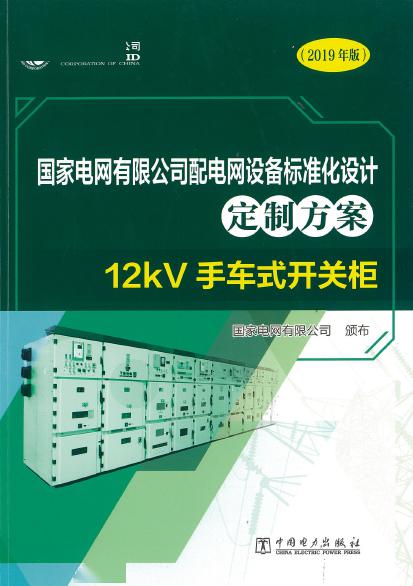 12kV手車類型開關柜-全國網絡設備標準化設計定制方案，限時下載！