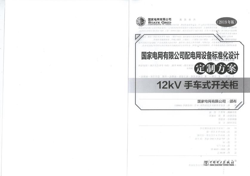 12kV手車類型開關柜-全國網絡設備標準化設計定制方案，限時下載！