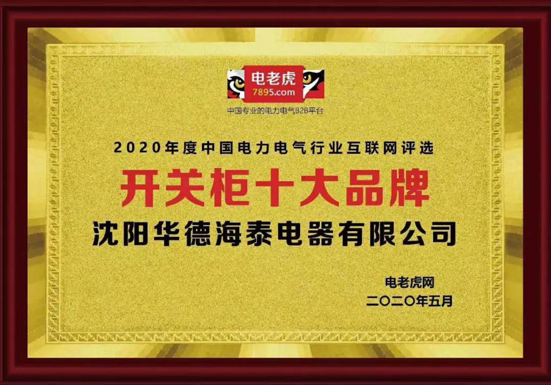 華德海特電器在2020年榮獲“中國開關柜 10頂級品牌”72.5千伏氫地理信息系統和碳地理信息系統獎，填補了國際空白